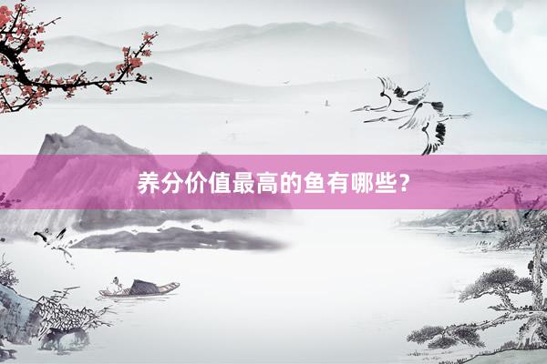 养分价值最高的鱼有哪些？