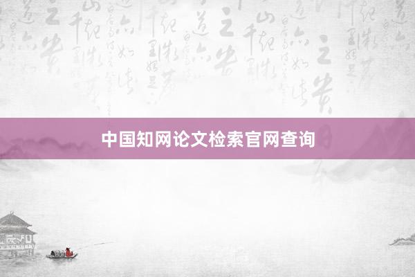 中国知网论文检索官网查询