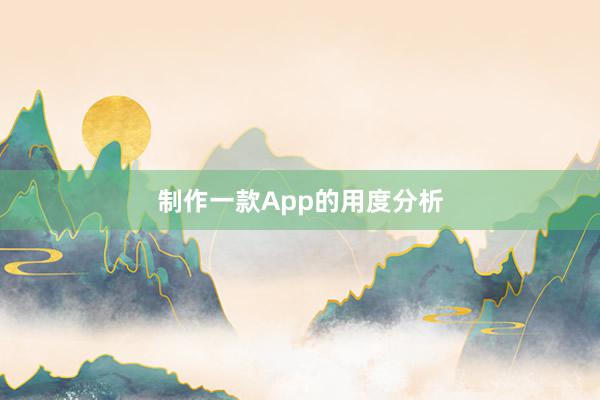 制作一款App的用度分析
